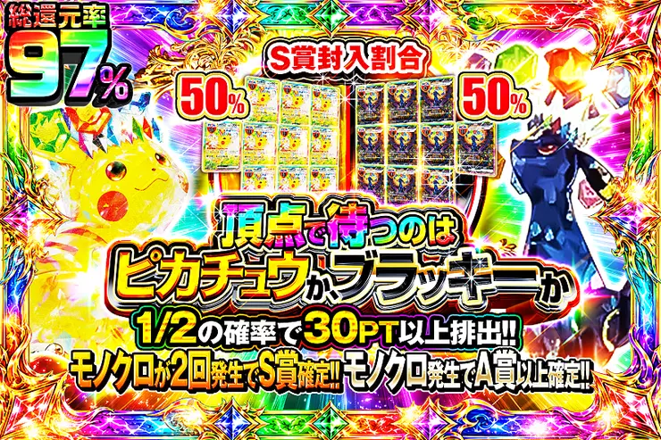 頂点で待つのはピカチュウか、ブラッキーか