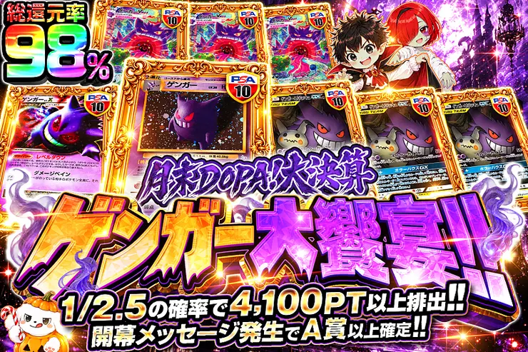 月末DOPA!大決算 ゲンガー大饗宴!!