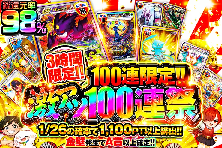 3時間限定 
激アツ100連祭