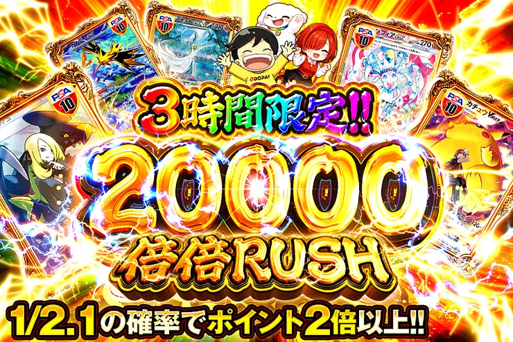3時間限定!!  
20000 倍倍 RUSH