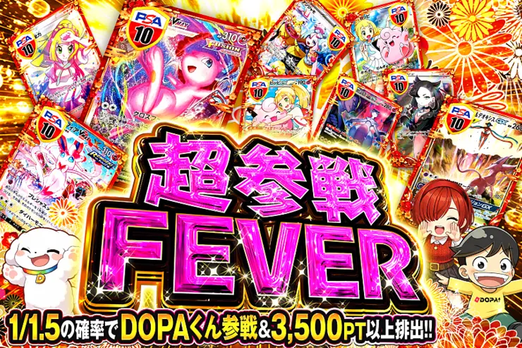 超参戦FEVER