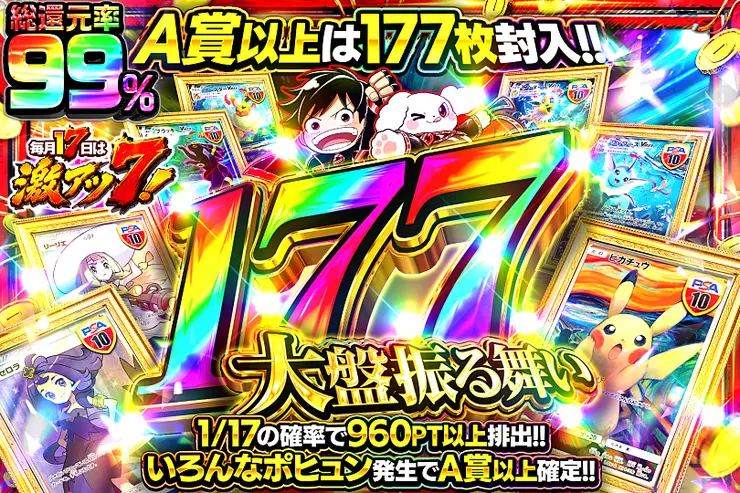 毎月17日は激アツ7! 177大盤振る舞い