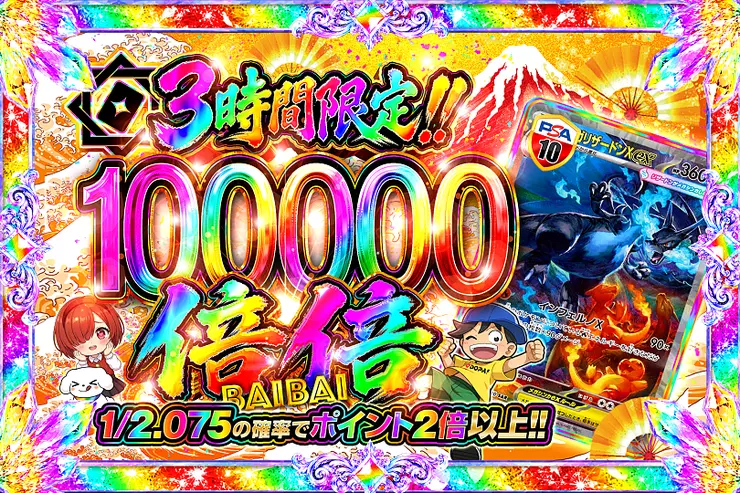 3時間限定!!  倍倍 100000