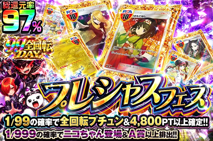99全回転DAY プレシャスフェス