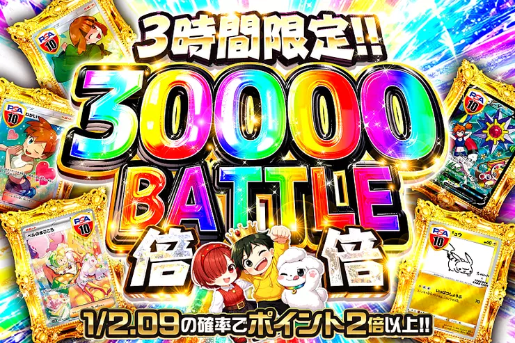 3時間限定!! 
30000 BATTLE 倍倍