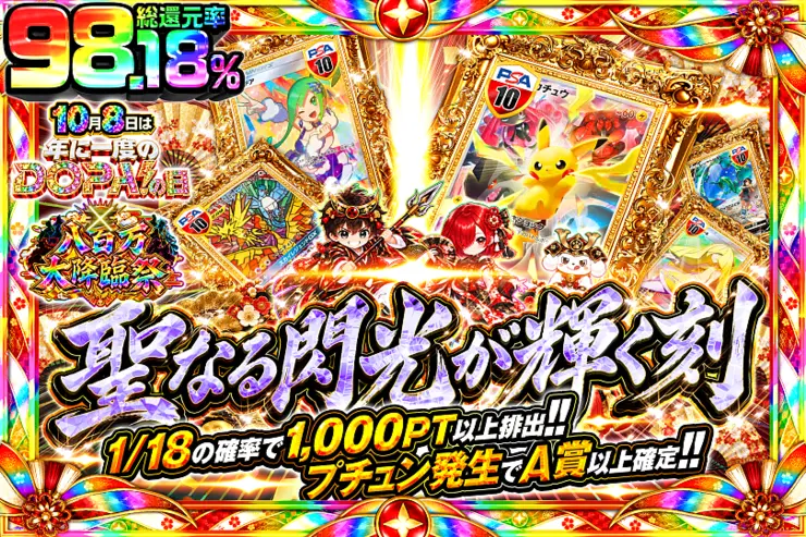 10月8日は年に1度のDOPA!の日×八百万大降臨祭 聖なる閃光が輝く刻