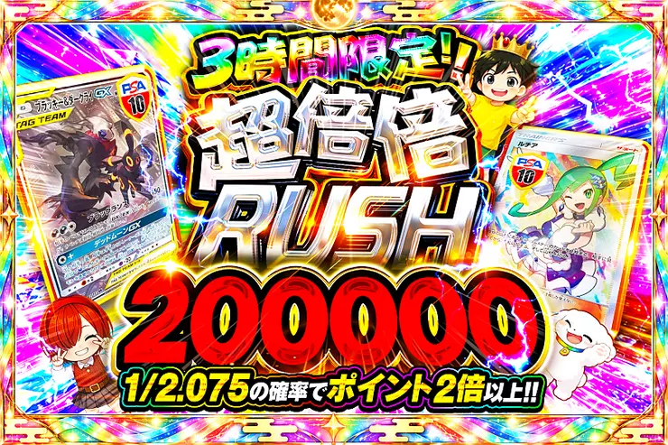3時間限定!! 
超倍倍RUSH 200000