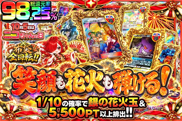 10月5日はニコちゃんの日×布袋全回転!! 笑顔も花火も弾ける!