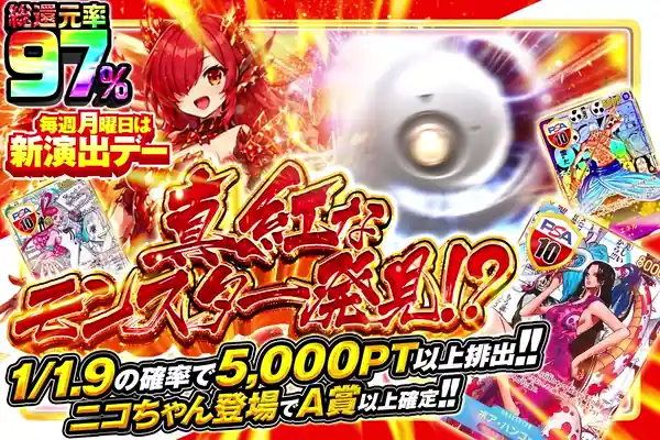 毎週月曜日は新演出デー 真紅なモンスター発見!?