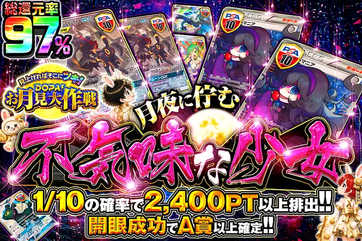 見上げればそこにツキ!DOPA!お月見大作戦 月夜に佇む 不気味な少女