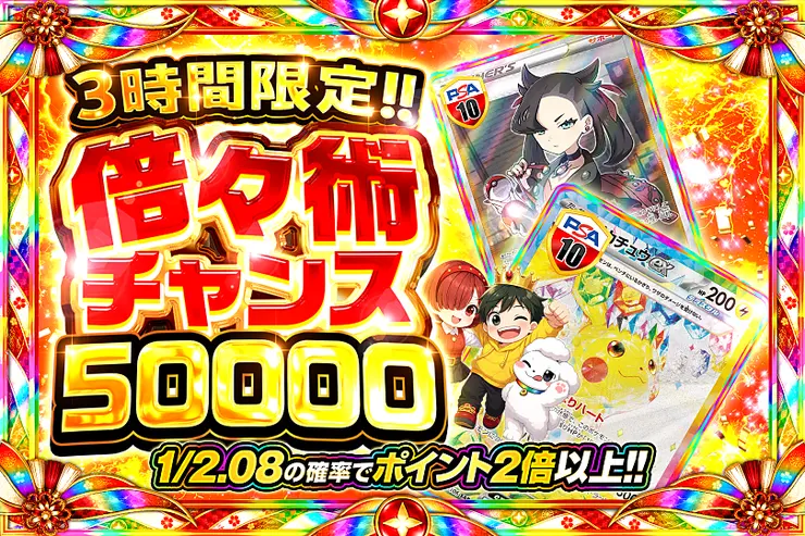 3時間限定!! 
倍々術チャンス 50000
