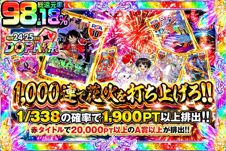 毎月24,25日はDOPA!祭 1,000連で花火を打ち上げろ