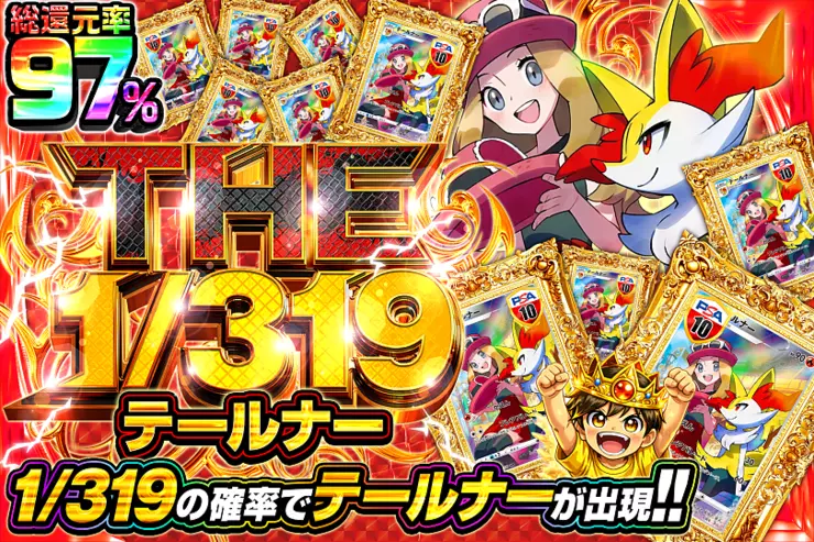 THE 1/319 テールナー