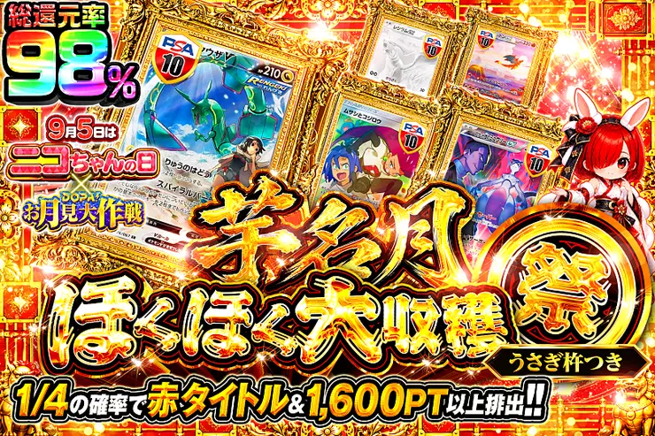 9月5日はニコちゃんの日 × DOPA!お月見大作戦 芋名月ほくほく大収穫祭 うさぎ杵つき