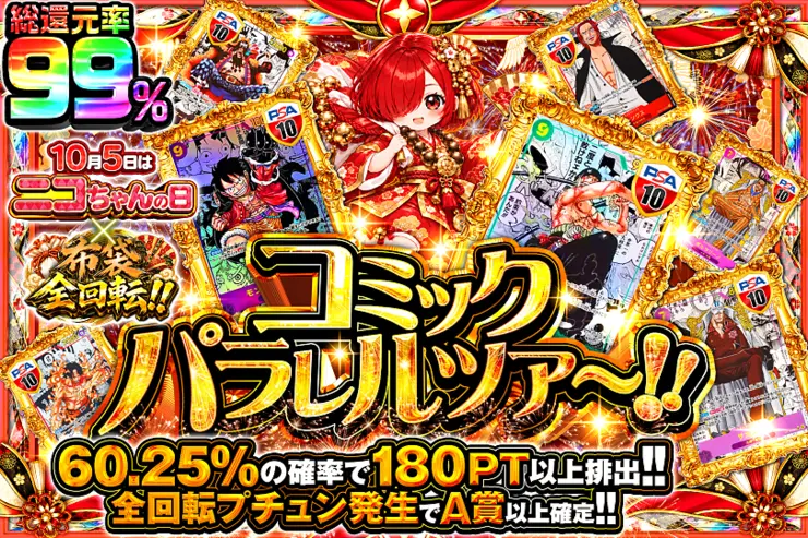 10月5日はニコちゃんの日×布袋全回転!! コミックパラレルツア〜!!