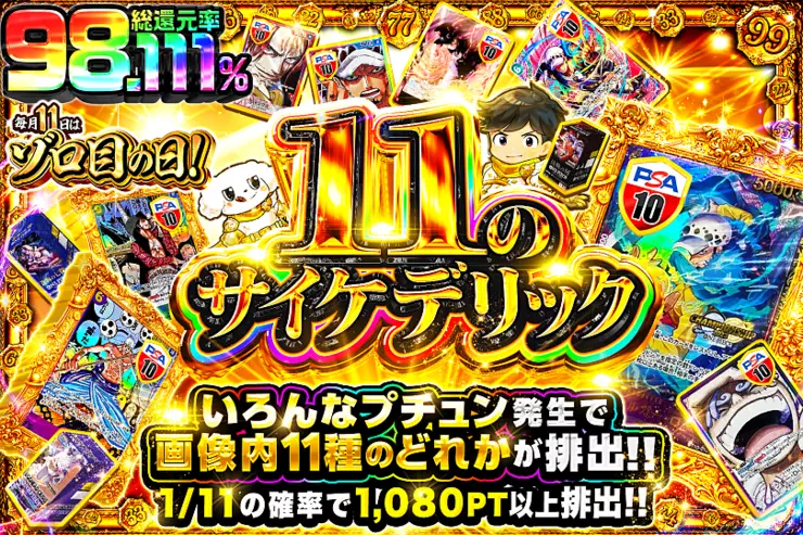 毎月11日はゾロ目の日!
11のサイケデリック