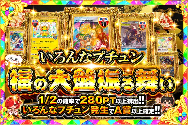 いろんなプチュン 福の大盤振る舞い
