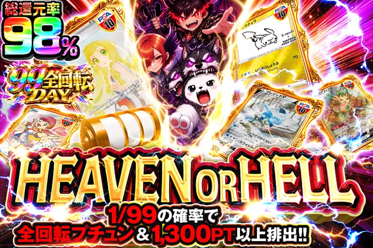 99全回転DAY HEAVEN OR HELL