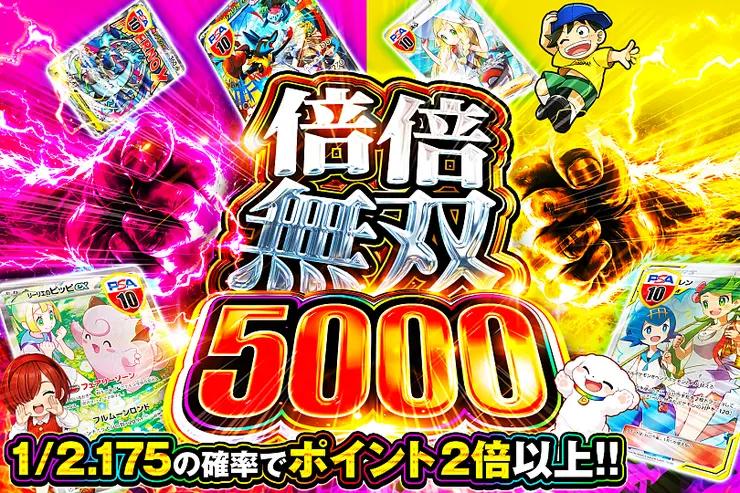 倍倍無双 5000