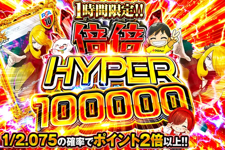 1時間限定!! 倍倍 HYPER 100000