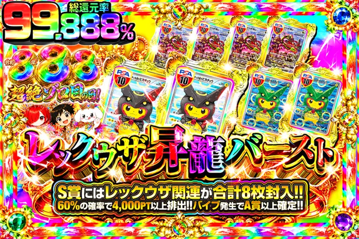 令和8年8月8日超絶ゾロ目の日! レックウザ昇龍バースト