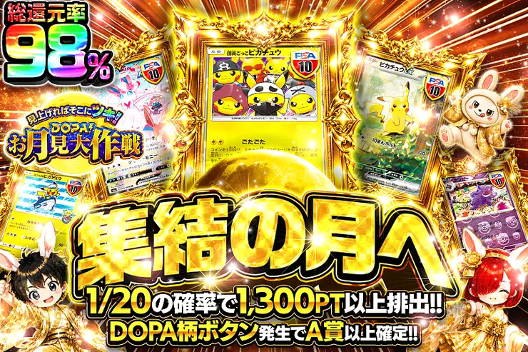 見上げればそこにツキ! DOPA!お月見大作戦 集結の月へ