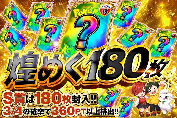 煌めく180枚