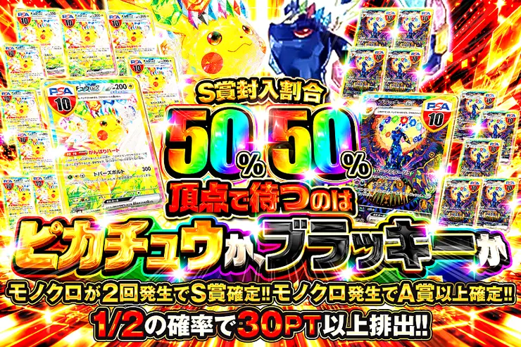 頂点で待つのはピカチュウか、ブラッキーか