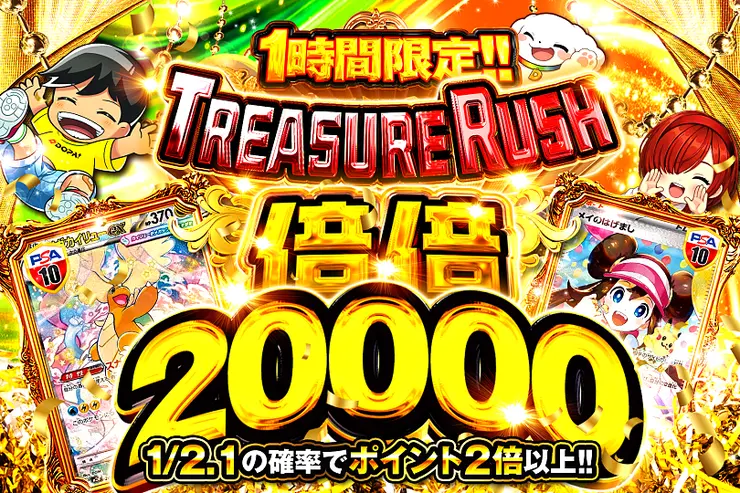 購入希望者確定！ 1時間限定!! TREASURE RUSH 倍倍20000(369490) - ポケモンカード