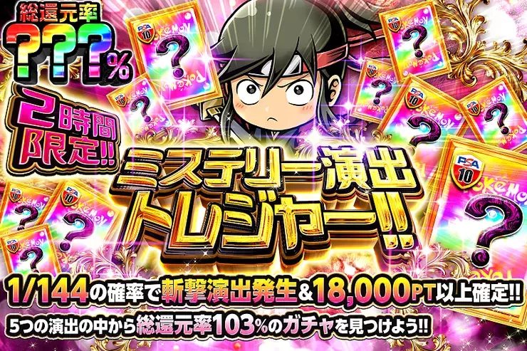2時間限定!! ミステリー演出トレジャー!!