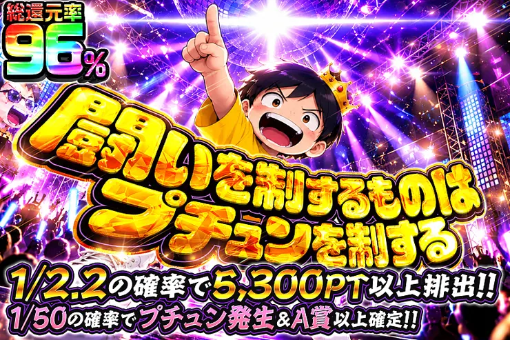 闘いを制するものはプチュンを制する