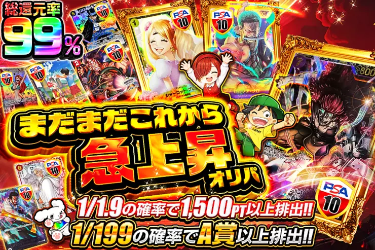 "まだまだこれから急上昇オリパ"