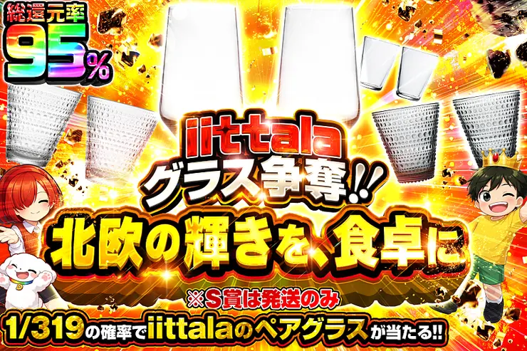 こちらの商品は、「iittala エッセンス ユニバーサルグラス ペア」「iittala カステヘルミ タンブラー ペア グレー」「iittala カステヘルミ タンブラー ペア クリア」「iittala カルティオ ハイボール ペア クリア」となります。また、S賞は発送のみとなります。