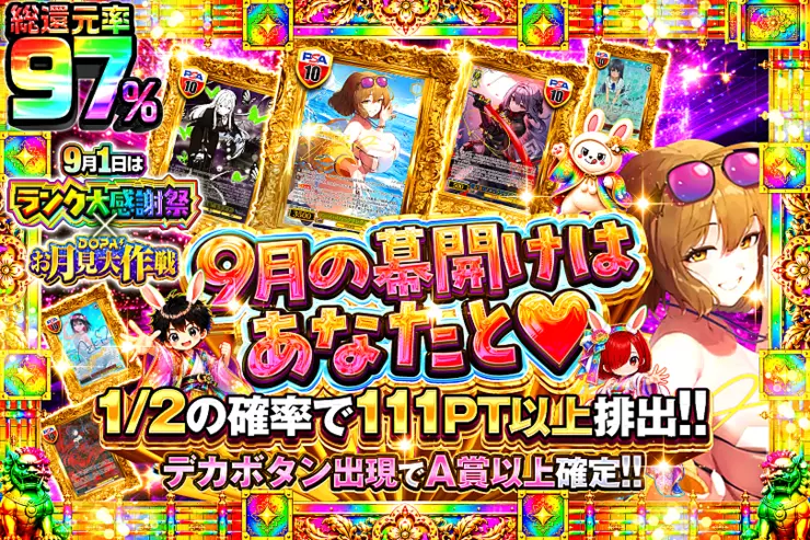 9月1日はランク大感謝祭×DOPA!お月見大作戦 9月の幕開けはあなたと♡