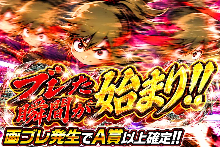 ブレた瞬間が始まり!!