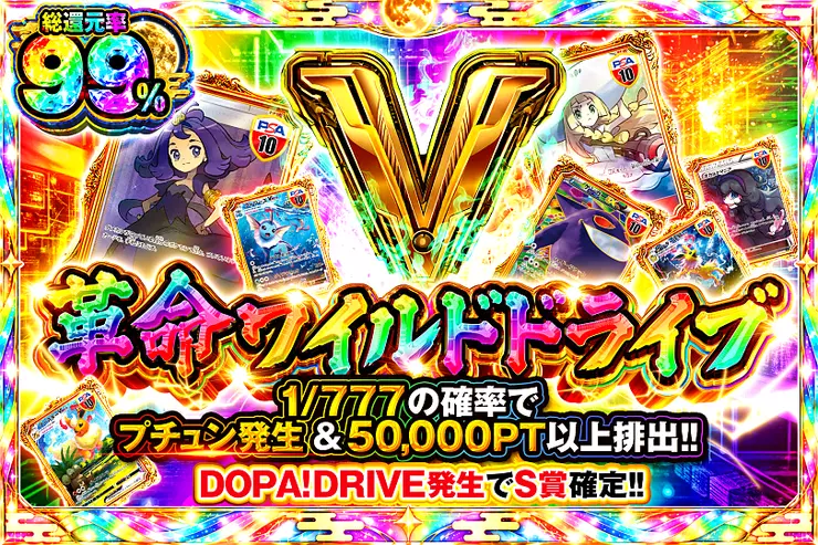 革命ワイルドドライブ