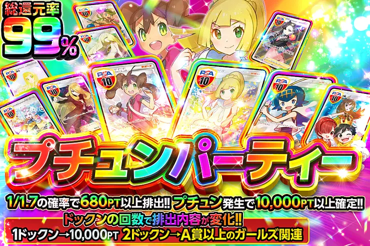 プリティープチュンパーティー
