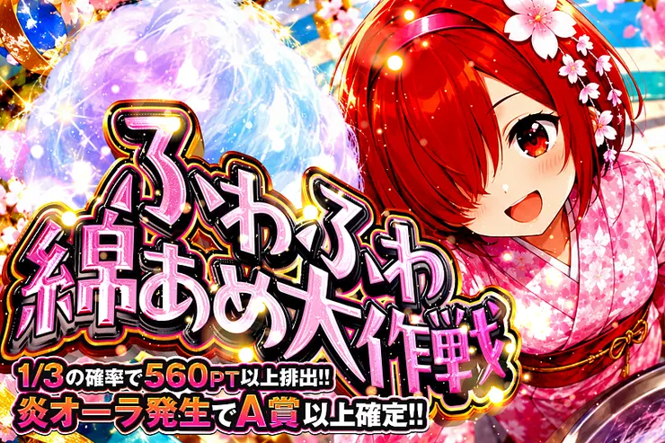 ふわふわ綿あめ大作戦