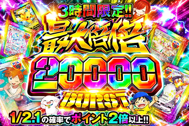 3時間限定!! 
最大倍倍 20000 BURST