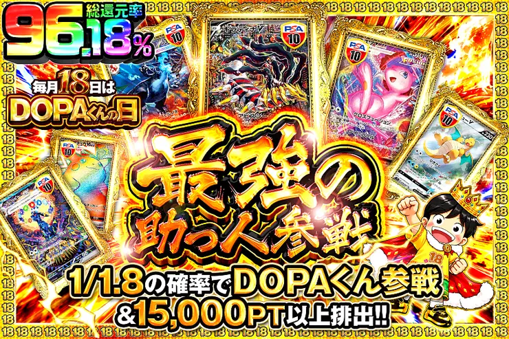毎月18日はDOPAくんの日 最強の助っ人参戦