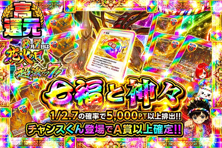 毎月7日は超激アツ７!  七福と神々