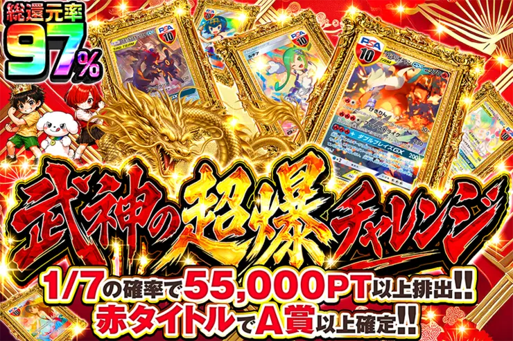 武神の超爆チャレンジ