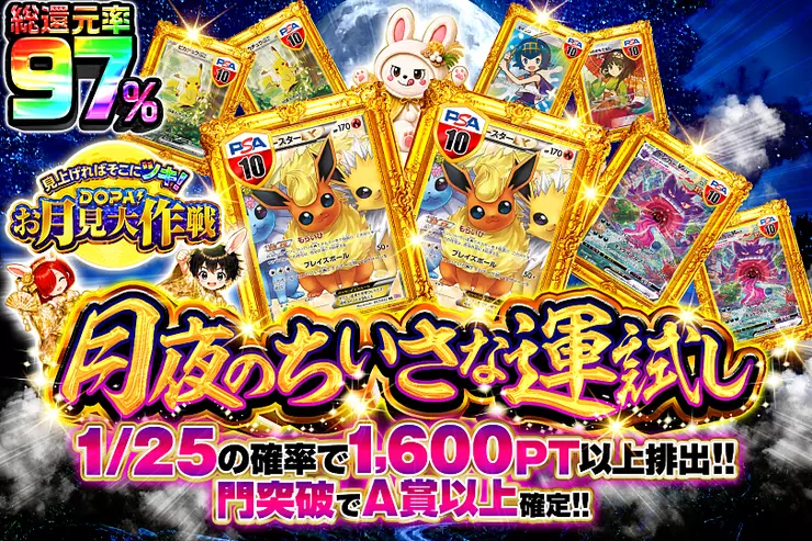 見上げればそこにツキ!DOPA!お月見大作戦 月夜のちいさな運試し