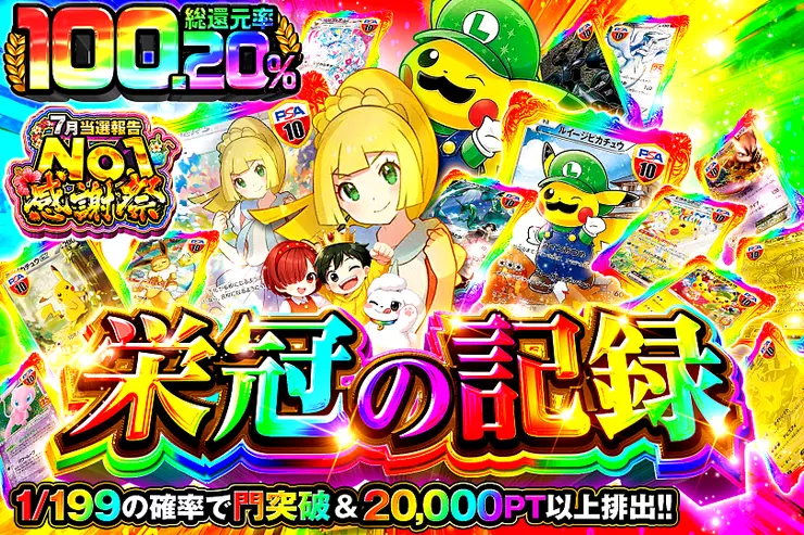 7月当選報告No.1感謝祭 栄冠の記録