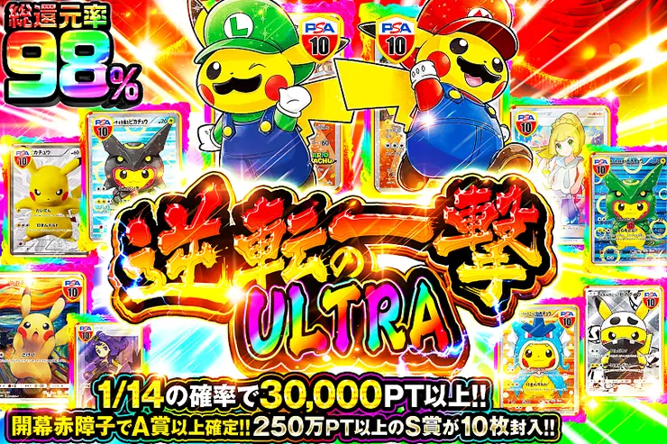 逆転の一撃 ULTRA