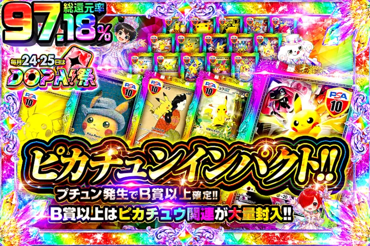 毎月24,25日はDOPA!祭 ピカチュンインパクト!!