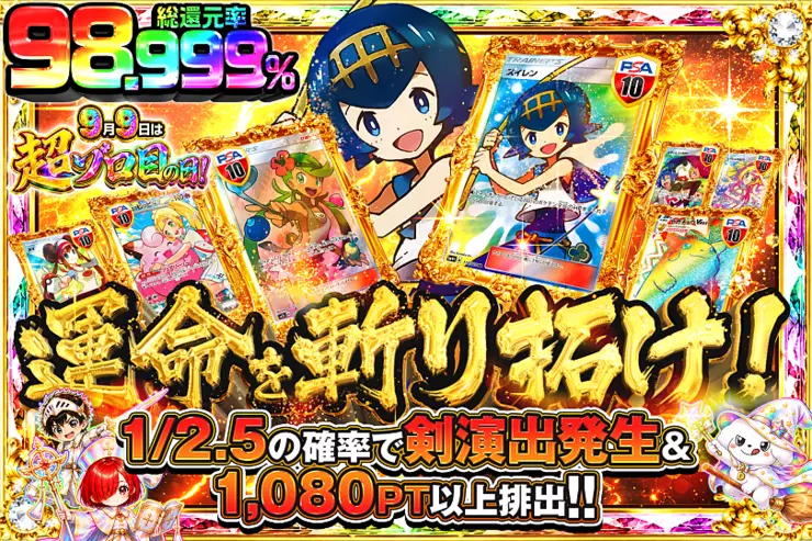 9月9日は超ゾロ目の日 運命を斬り拓け!