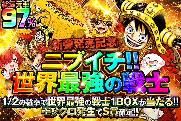 新弾発売記念 ニブイチ!!世界最強の戦士
