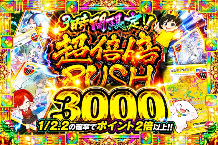 3時間限定!! 
超倍倍RUSH 3000