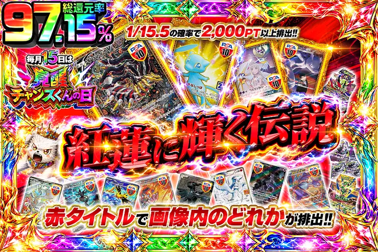 毎月15日は覚醒チャンスくんの日 紅蓮に輝く伝説